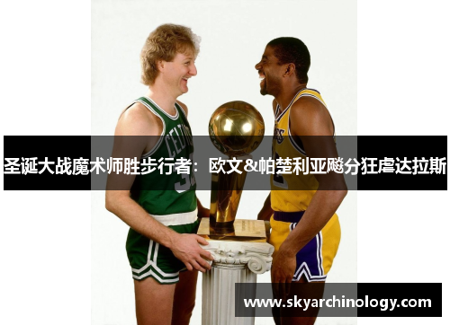 圣诞大战魔术师胜步行者：欧文&帕楚利亚飚分狂虐达拉斯