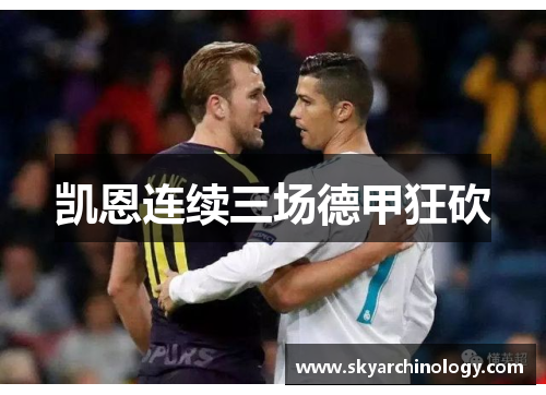 凯恩连续三场德甲狂砍
