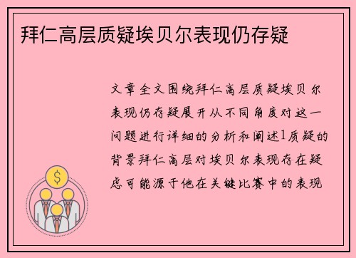 拜仁高层质疑埃贝尔表现仍存疑
